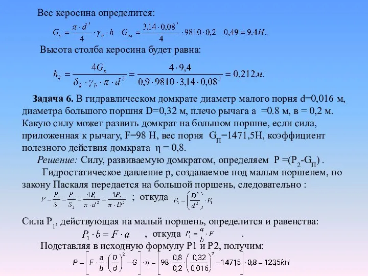 Вес керосина определится: Высота столба керосина будет равна: Задача 6. В