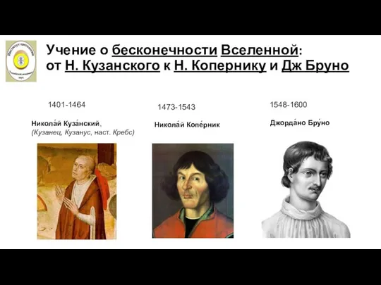 Учение о бесконечности Вселенной: от Н. Кузанского к Н. Копернику и