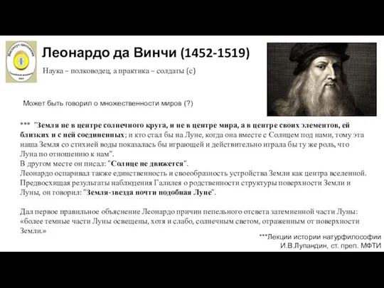 Леонардо да Винчи (1452-1519) ***Лекции истории натурфилософии И.В.Лупандин, ст. преп. МФТИ