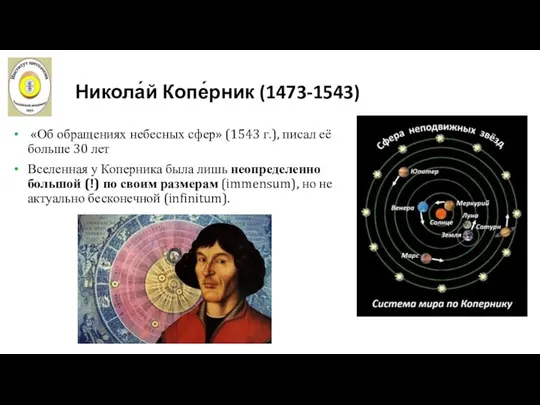 Никола́й Копе́рник (1473-1543) «Об обращениях небесных сфер» (1543 г.), писал её