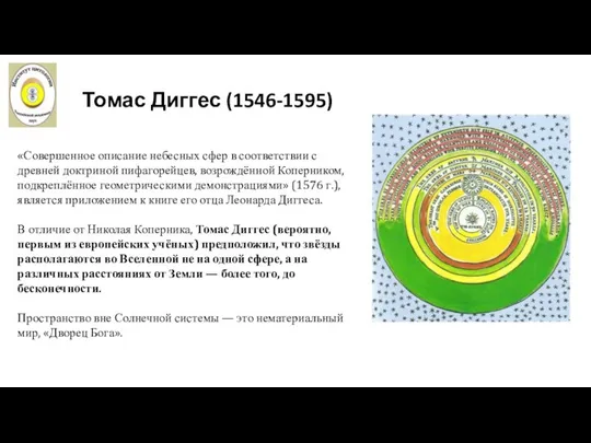 Томас Диггес (1546-1595) «Совершенное описание небесных сфер в соответствии с древней