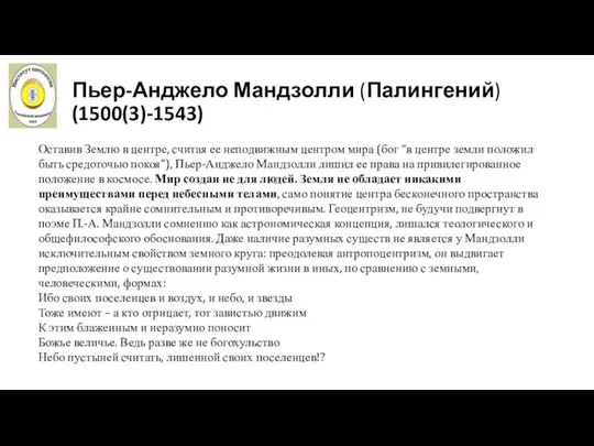 Пьер-Анджело Мандзолли (Палингений) (1500(3)-1543) Оставив Землю в центре, считая ее неподвижным