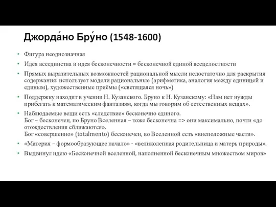 Джорда́но Бру́но (1548-1600) Фигура неоднозначная Идея всеединства и идея бесконечности =