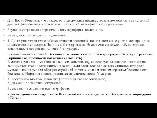 Для Бруно Коперник – это «заря, которая должная предшествовать восходу солнца