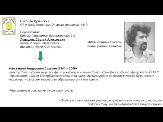 «Мое незнание всего лишь учёней вашего» Константин Андреевич Сергеев (1941 –