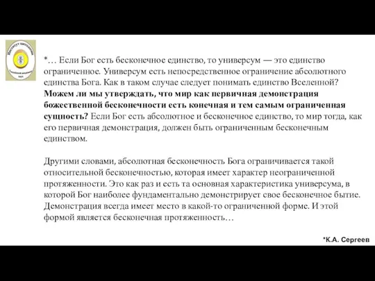 *… Если Бог есть бесконечное единство, то универсум — это единство