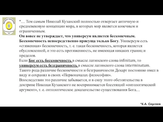 *… Тем самым Николай Кузанский полностью отвергает античную и средневековую концепции