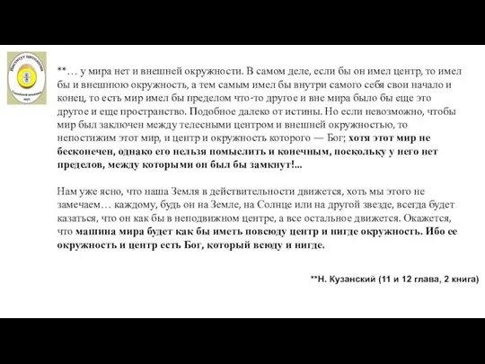 **… у мира нет и внешней окружности. В самом деле, если