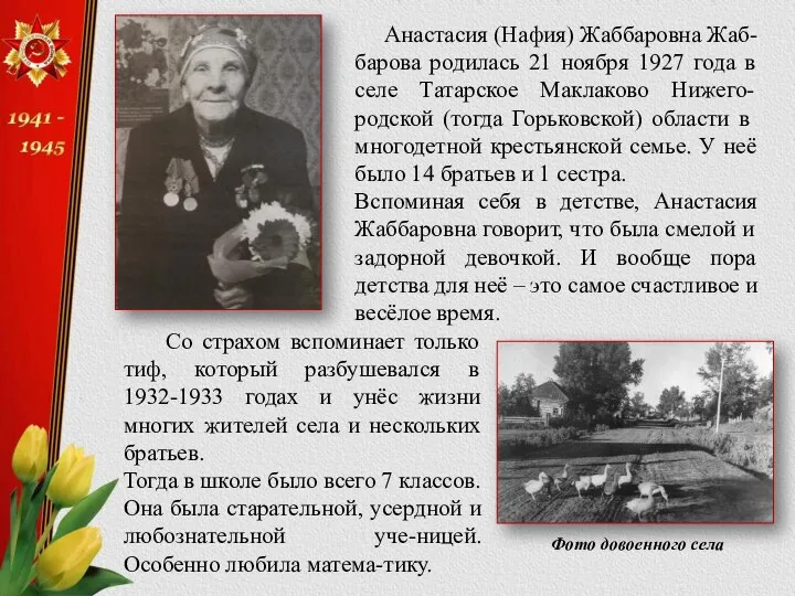 Анастасия (Нафия) Жаббаровна Жаб-барова родилась 21 ноября 1927 года в селе