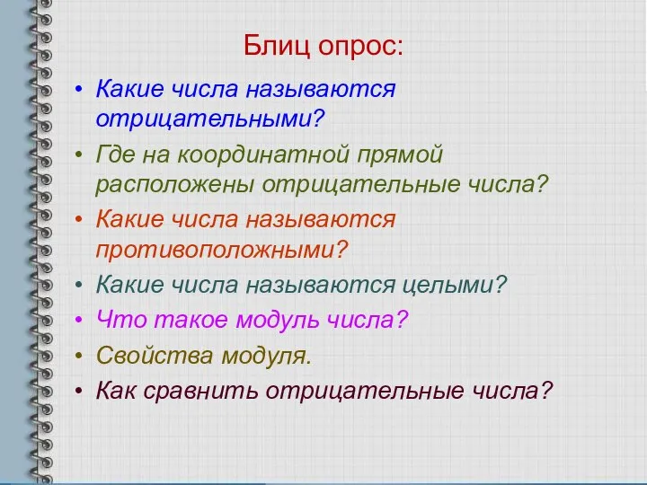 Блиц опрос: Какие числа называются отрицательными? Где на координатной прямой расположены