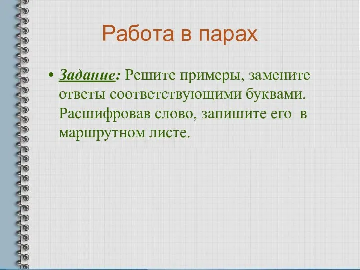 Работа в парах Задание: Решите примеры, замените ответы соответствующими буквами. Расшифровав