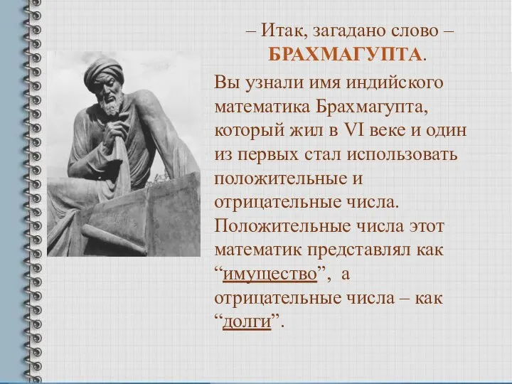 – Итак, загадано слово – БРАХМАГУПТА. Вы узнали имя индийского математика