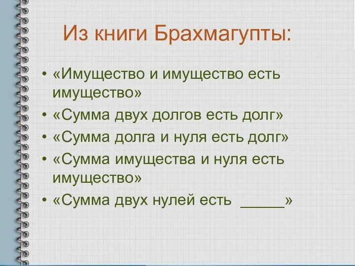 Из книги Брахмагупты: «Имущество и имущество есть имущество» «Сумма двух долгов