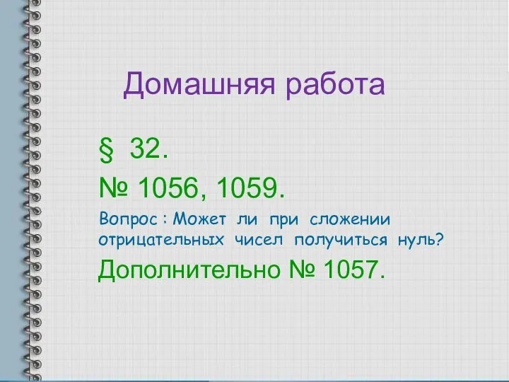 Домашняя работа § 32. № 1056, 1059. Вопрос : Может ли