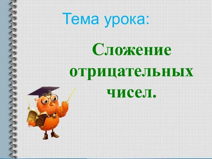 Тема урока: Сложение отрицательных чисел.