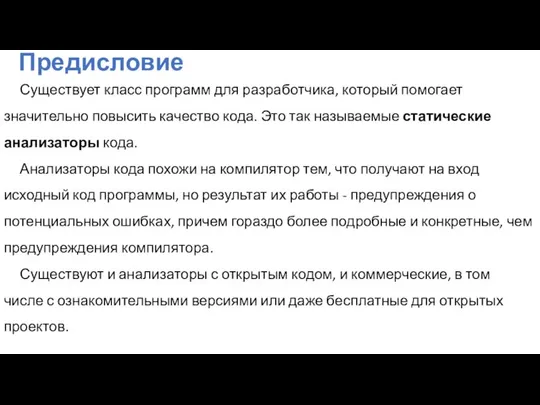 Существует класс программ для разработчика, который помогает значительно повысить качество кода.