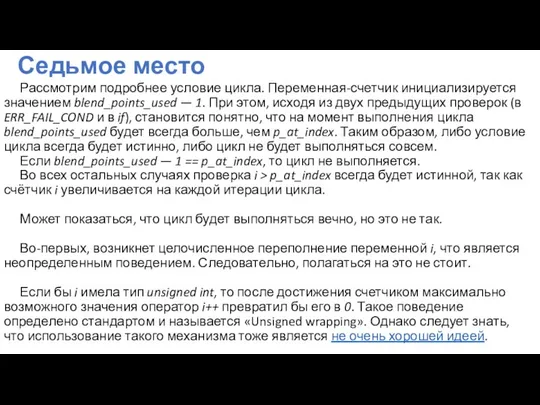 Седьмое место Рассмотрим подробнее условие цикла. Переменная-счетчик инициализируется значением blend_points_used —