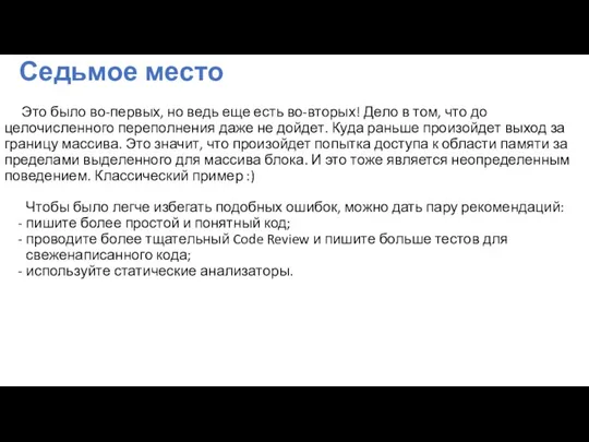 Седьмое место Это было во-первых, но ведь еще есть во-вторых! Дело