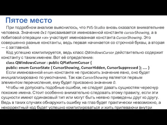 Пятое место При подробном анализе выяснилось, что PVS-Studio вновь оказался внимательнее