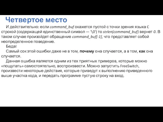 Четвертое место И действительно: если command_buf окажется пустой с точки зрения