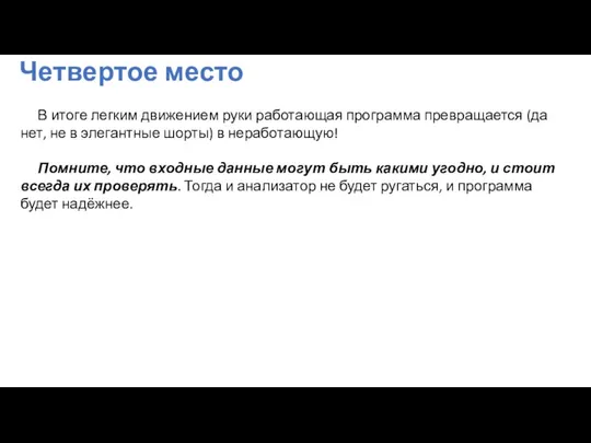 Четвертое место В итоге легким движением руки работающая программа превращается (да