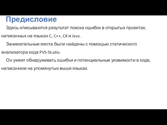 Здесь описываются результат поиска ошибок в открытых проектах, написанных на языках