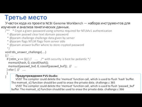 Третье место Участок кода из проекта NCBI Genome Workbench — набора