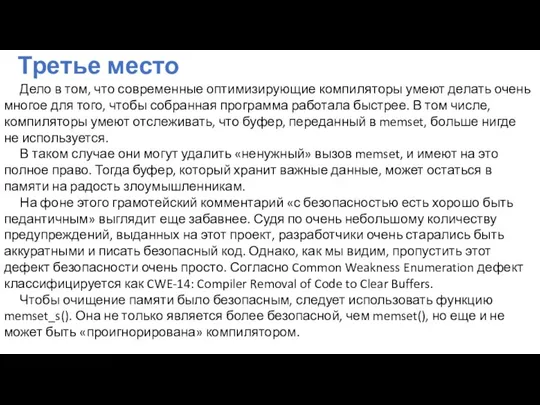 Третье место Дело в том, что современные оптимизирующие компиляторы умеют делать