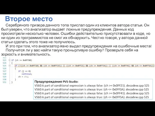 Второе место Серебряного призера данного топа прислал один из клиентов автора