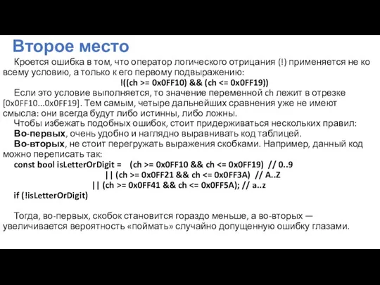 Второе место Кроется ошибка в том, что оператор логического отрицания (!)