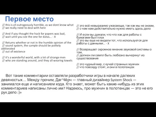 Первое место Вот такие комментарии оставляли разработчики игры в начале далеких