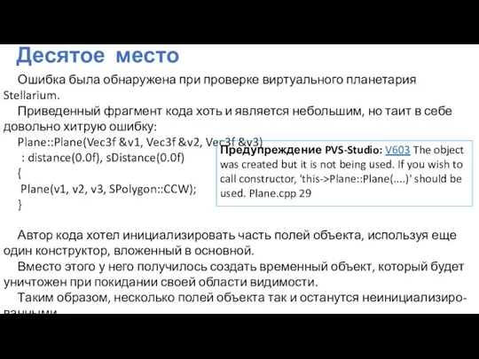 Десятое место Ошибка была обнаружена при проверке виртуального планетария Stellarium. Приведенный