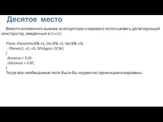 Десятое место Вместо вложенного вызова конструктора следовало использовать делегирующий конструктор, введенный