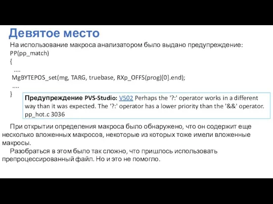 Девятое место На использование макроса анализатором было выдано предупреждение: PP(pp_match) {