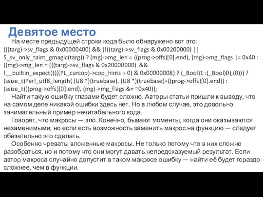 Девятое место На месте предыдущей строки кода было обнаружено вот это: