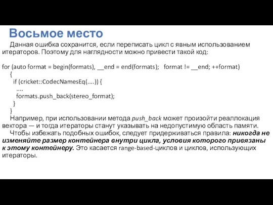 Восьмое место Данная ошибка сохранится, если переписать цикл с явным использованием