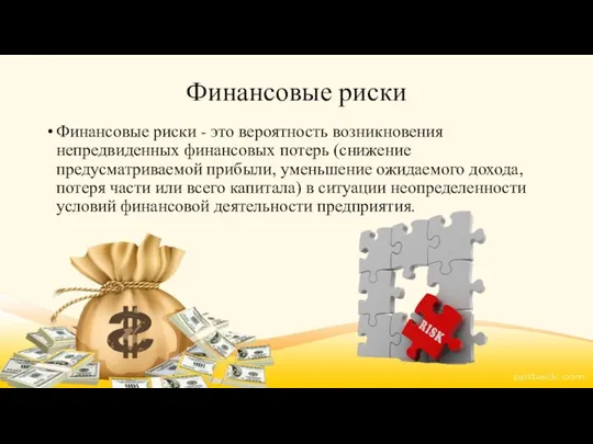 Финансовые риски Финансовые риски - это вероятность возникновения непредвиденных финансовых потерь