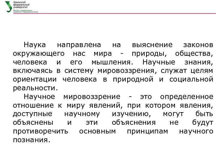 Наука направлена на выяснение законов окружающего нас мира - природы, общества,