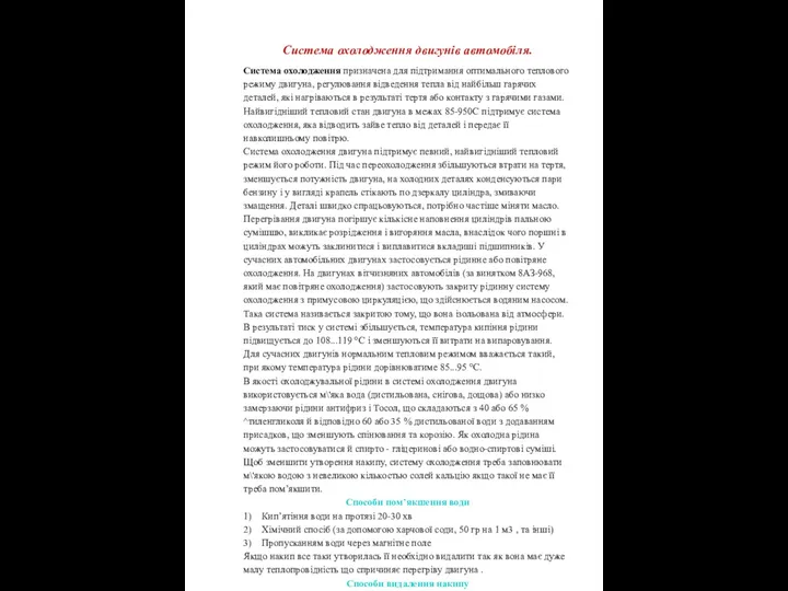 Система охолодження двигунів автомобіля. Система охолодження призначена для підтримання оптимального теплового