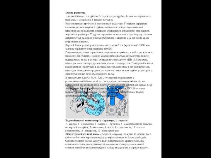 Будова радіатора 1- верхній бачок з патрубком, 2- паровідвідна трубка, 3-