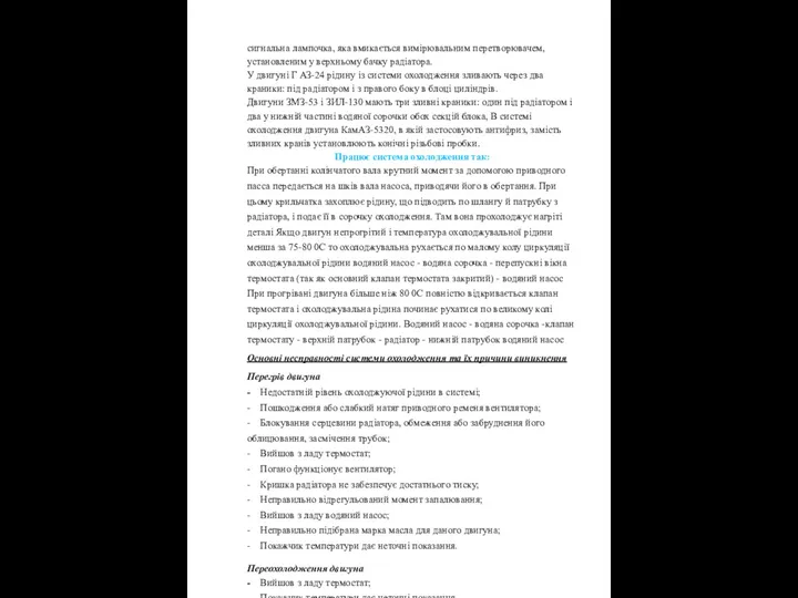 сигнальна лампочка, яка вмикається вимірювальним перетворювачем, установленим у верхньому бачку радіатора.