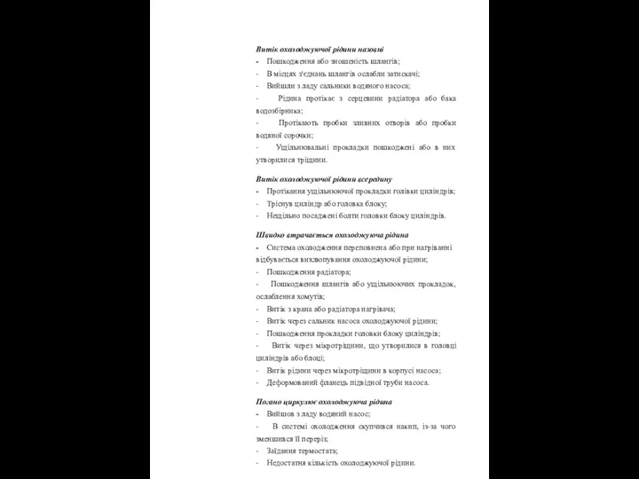Витік охолоджуючої рідини назовні - Пошкодження або зношеність шлангів; - В