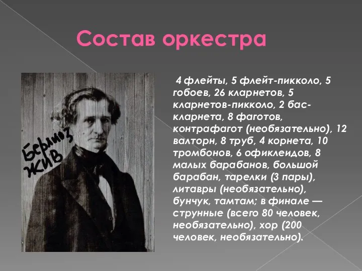 Состав оркестра 4 флейты, 5 флейт-пикколо, 5 гобоев, 26 кларнетов, 5