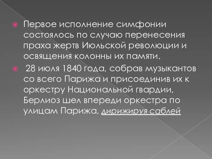 Первое исполнение симфонии состоялось по случаю перенесения праха жертв Июльской революции