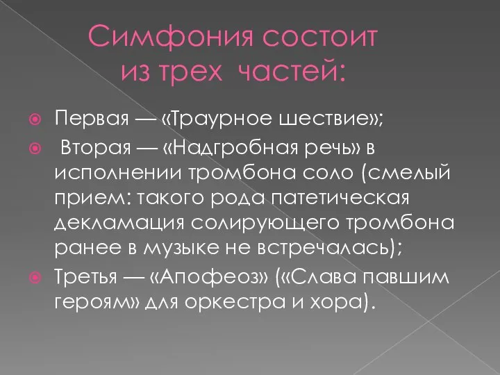 Симфония состоит из трех частей: Первая — «Траурное шествие»; Вторая —