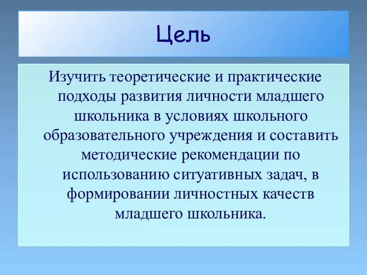 Цель Изучить теоретические и практические подходы развития личности младшего школьника в