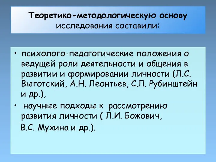 Теоретико-методологическую основу исследования составили: психолого-педагогические положения о ведущей роли деятельности и