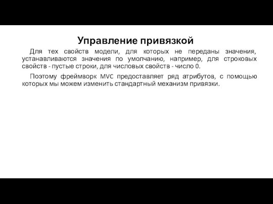 Управление привязкой Для тех свойств модели, для которых не переданы значения,