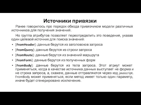 Источники привязки Ранее говорилось про порядок обхода привязчиком модели различных источников