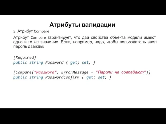 Атрибуты валидации 5. Атрибут Compare Атрибут Compare гарантирует, что два свойства